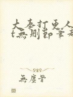 大奉打更人txt无删节笔趣阁