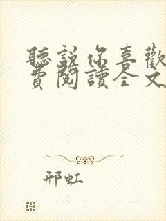 听说你喜欢我免费阅读全文封面