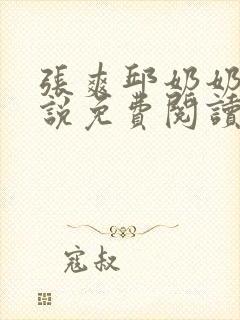 张爽邱奶奶的小说免费阅读全文