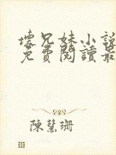 坏兄妹小说全文免费阅读最新章节下