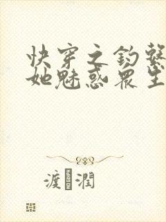 快穿之钓系美人她魅惑众生第15章