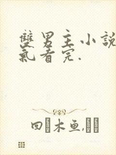 双男主小说一口气看完.