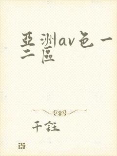 亚洲av色一区二区封面