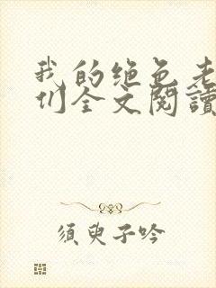 我的绝色老板娘们全文阅读