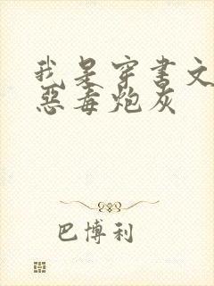 我是穿书文里的恶毒炮灰