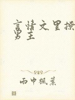 言情文里撩直男男主