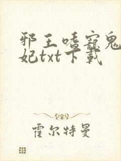 邪王嗜宠鬼医狂妃txt下载