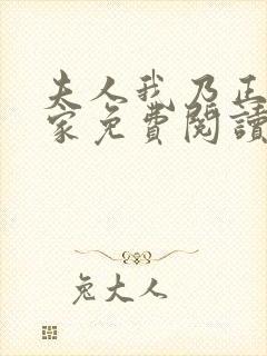 夫人我乃正经人家免费阅读小说全文