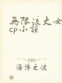 无限流大女主无cp小说封面