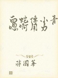 白蛇传小青h文嗯啊用力