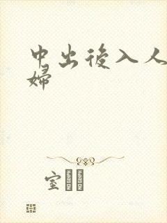 中出后入人妻少妇封面