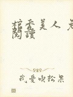 棺香美人 免费阅读