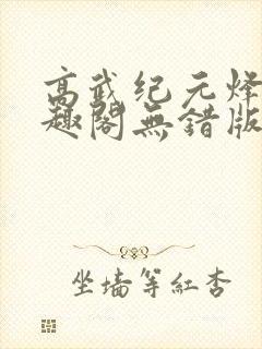 高武纪元烽仙笔趣阁无错版封面
