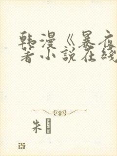 韩漫《暴夜》原著小说在线看