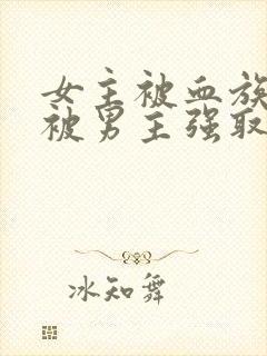 女主被血族囚禁被男主强取豪夺的小封面