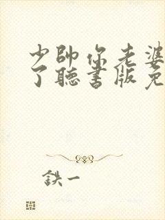 少帅你老婆又跑了听书版免费封面