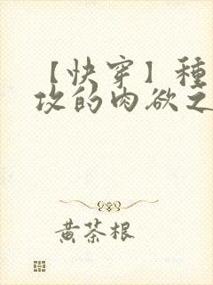 【快穿】种马总攻的肉欲之旅(h)