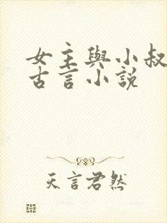 女主与小叔子的古言小说