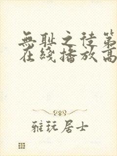 无耻之徒第9季在线播放高清