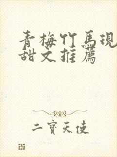 青梅竹马现言小甜文推荐