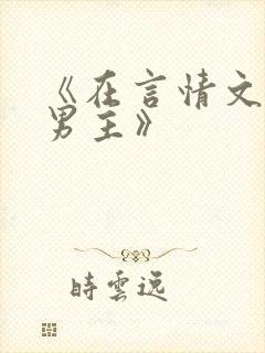 《在言情文里撩男主》