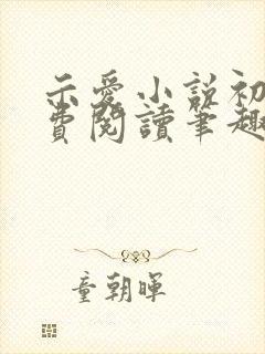 示爱小说初醺免费阅读笔趣阁