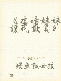 《病娇妹妹只想让我欺负》