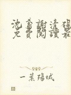 沈鸢谢清砚小说免费阅读最新章节列表