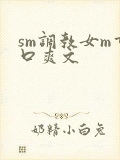 sm调教女m重口爽文