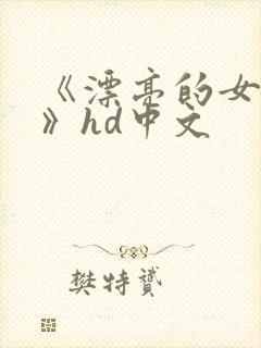 《漂亮的女邻居》hd中文