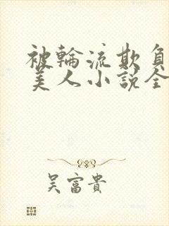 被轮流欺负的大美人小说全文