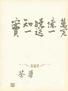 安知晓亿万老婆买一送一完整版