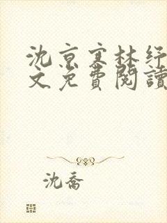 沈京寒林纾容全文免费阅读最新章节