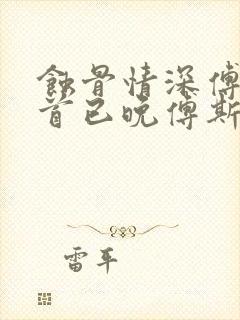 蚀骨情深傅总回首已晚傅斯寒温晚小说