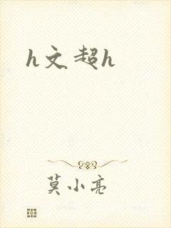 h文超h