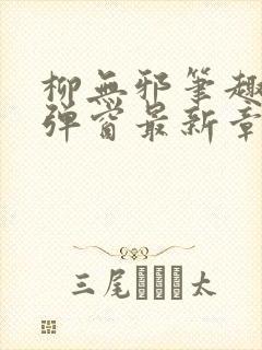 柳无邪笔趣阁无弹窗最新章节