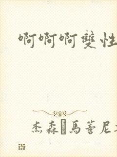 啊啊啊双性师尊封面