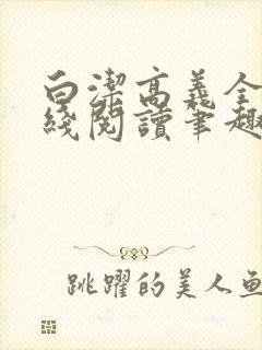 白洁高义全文在线阅读笔趣阁福伯