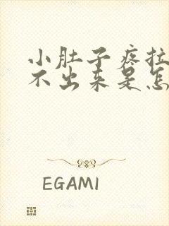 小肚子疼拉屎拉不出来是怎么回事