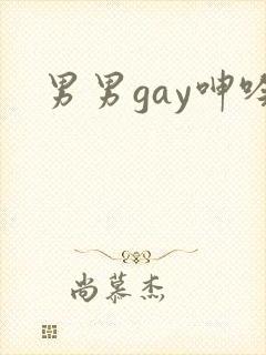 男男gay呻吟