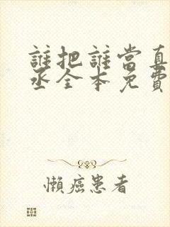 谁把谁当真水千丞全本免费阅读