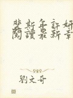 裴斯年许妍免费阅读最新章节封面