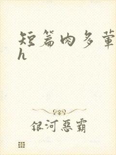 短篇肉多荤文高h封面