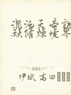 混沌天帝诀楚剑秋修炼境界