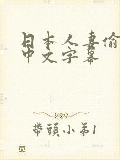 日本人妻偷人妻中文字幕