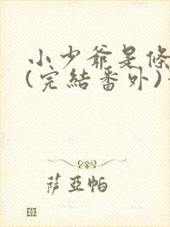 小少爷是条骚狗(完结番外)笔趣阁