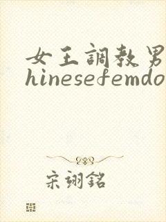 女王调教男奴chinesefemdom