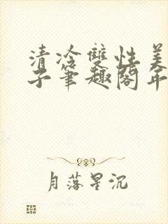 清冷双性美人生子笔趣阁年下
