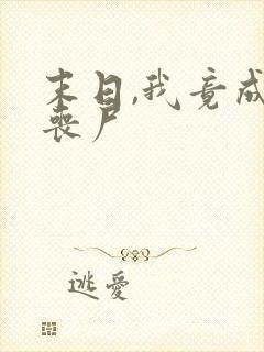 末日,我竟成了丧尸