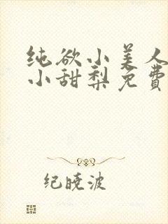 纯欲小美人by小甜梨免费阅读